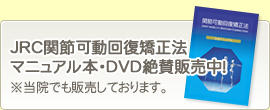 JRC関節可動回復矯正法マニュアル本･DVD絶賛発売中！