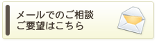 メールでのご相談はこちら